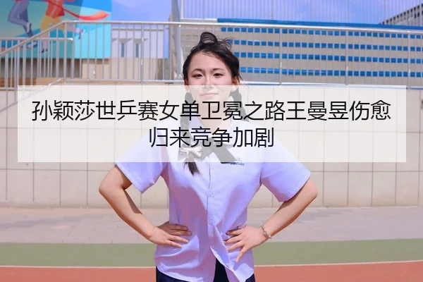sun-ying-sha-shi-ping-sai-nv-dan-wei-mian-zhi-lu-wang-man-yu-shang-yu-gui-lai-jing-zheng-jia-ju-2-303.jpg