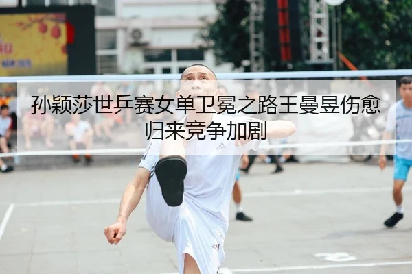 sun-ying-sha-shi-ping-sai-nv-dan-wei-mian-zhi-lu-wang-man-yu-shang-yu-gui-lai-jing-zheng-jia-ju-1-928.jpg