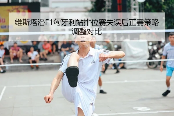 wei-si-ta-pan-xiong-ya-li-zhan-pai-wei-sai-shi-wu-hou-zheng-sai-ce-lve-tiao-zheng-dui-bi-1-227.jpg