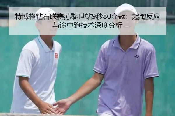te-bo-ge-zuan-shi-lian-sai-su-li-shi-zhan-miao-duo-guan-qi-pao-fan-ying-yu-tu-zhong-pao-ji-shu-shen-du-fen-xi-1-638.jpg
