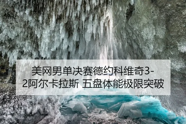 mei-wang-nan-dan-jue-sai-de-yue-ke-wei-qi-a-er-ka-la-si-wu-pan-ti-neng-ji-xian-tu-po-1-654.jpg